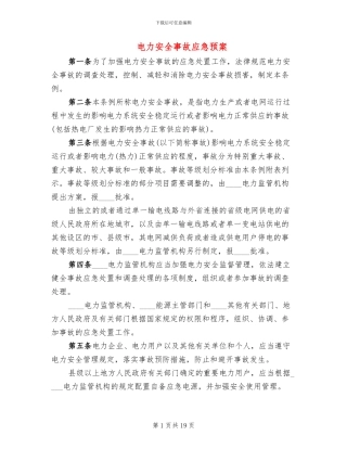电力安全事故应急预案