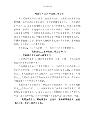 电力公司2024年安全工作总结