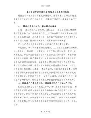 电力公司变电工区工会2024年上半年工作总结