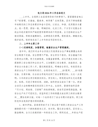 电力局2024年工作总结范文