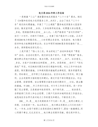 电力局2024年终工作总结