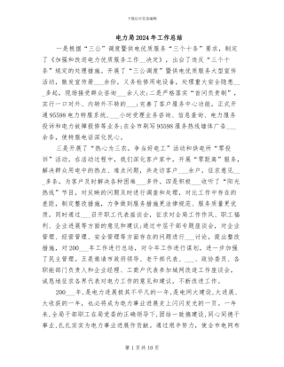 电力局2024年工作总结