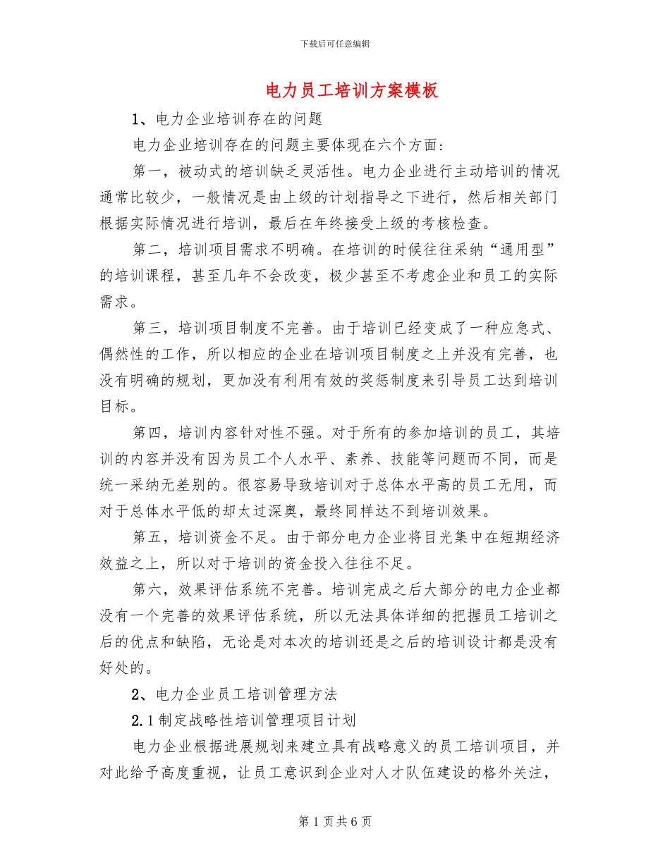 电力员工培训方案模板_第1页