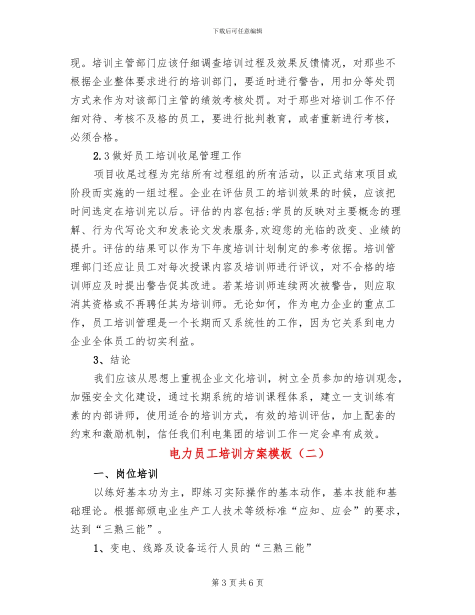 电力员工培训方案模板_第3页