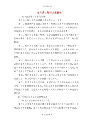 电力员工培训方案模板