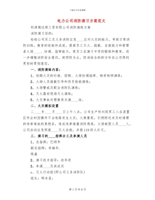 电力公司消防演习方案范文(2篇)