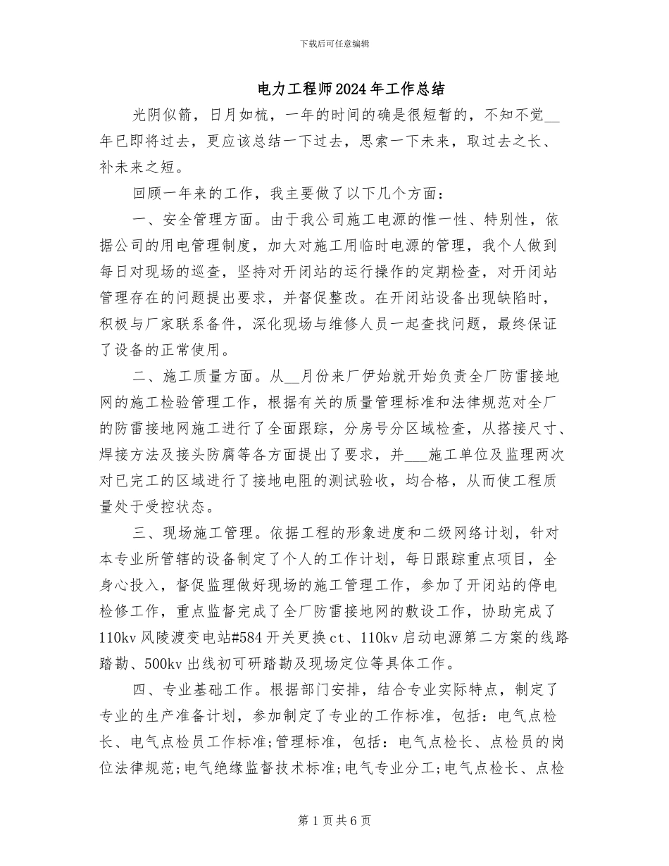 电力工程师2024年工作总结_第1页