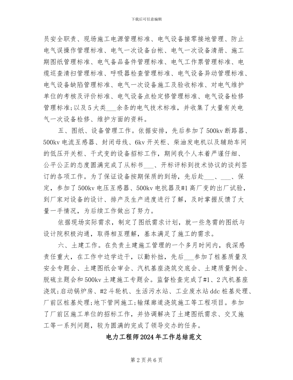 电力工程师2024年工作总结_第2页