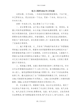 电力工程师2024年工作总结