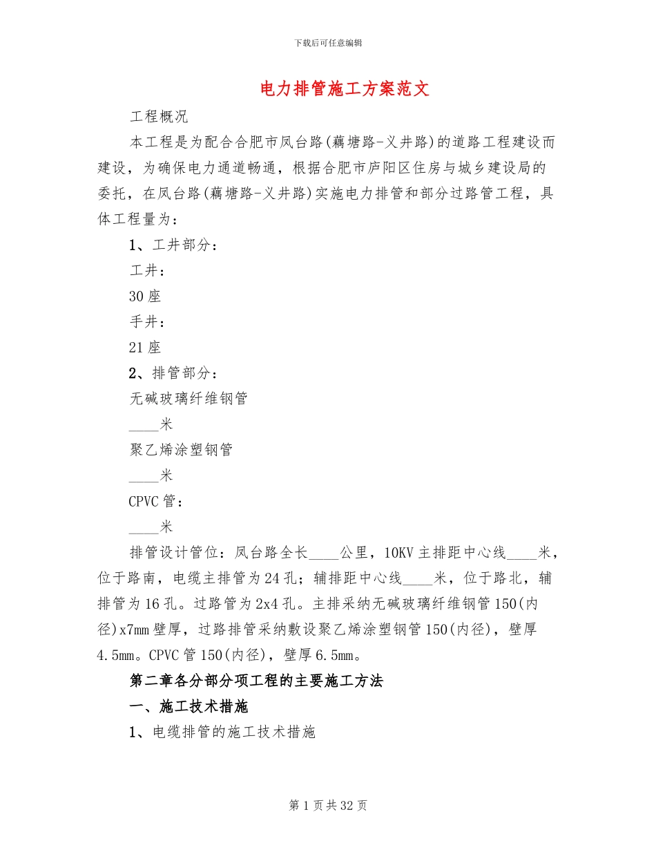 电力排管施工方案范文(2篇)_第1页