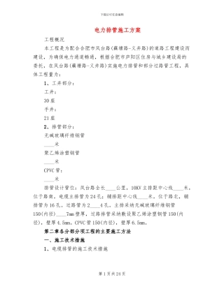 电力排管施工方案(2篇)