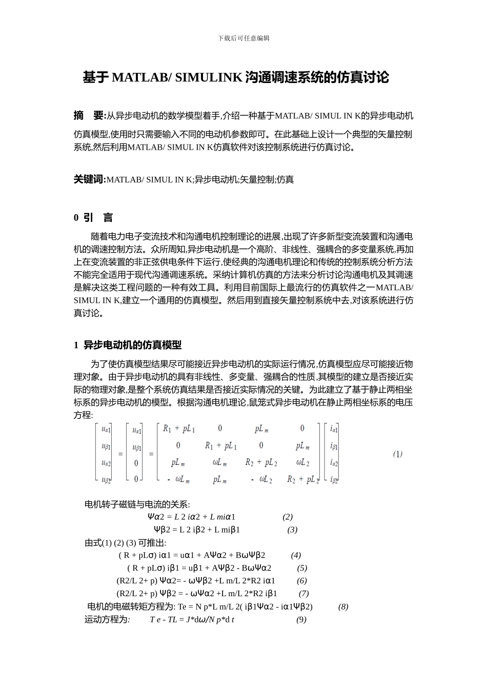 电力拖动自动控制系统结课论文_第2页