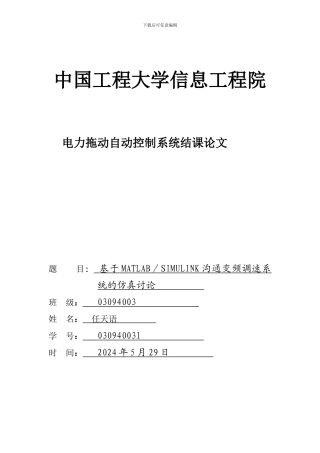 电力拖动自动控制系统结课论文