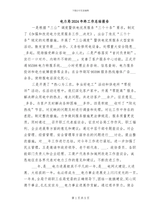 电力局2024年终工作总结报告