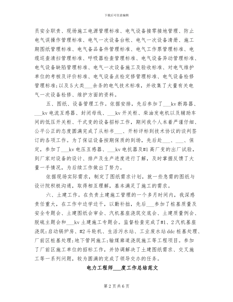 电力工程师2024年工作总结范文_第2页