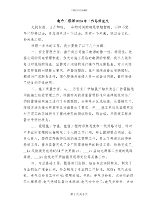 电力工程师2024年工作总结范文