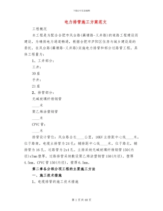 电力排管施工方案范文