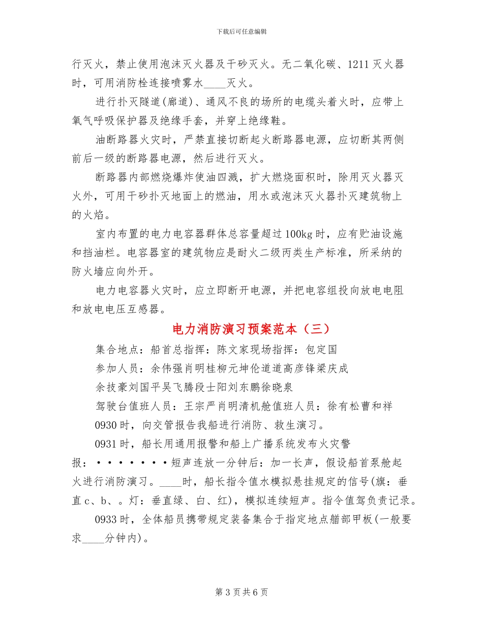 电力消防演习预案范本_第3页