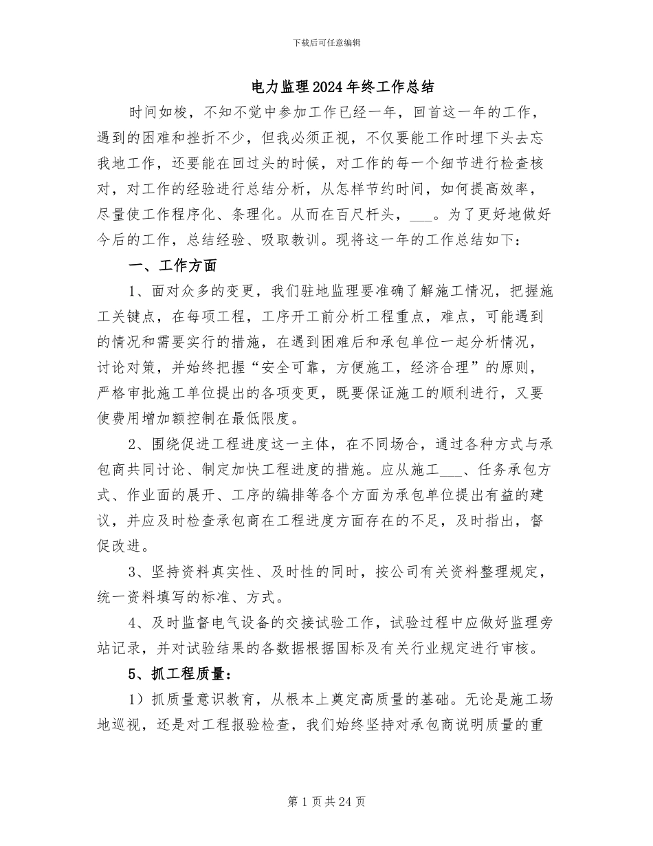 电力监理2024年终工作总结_第1页