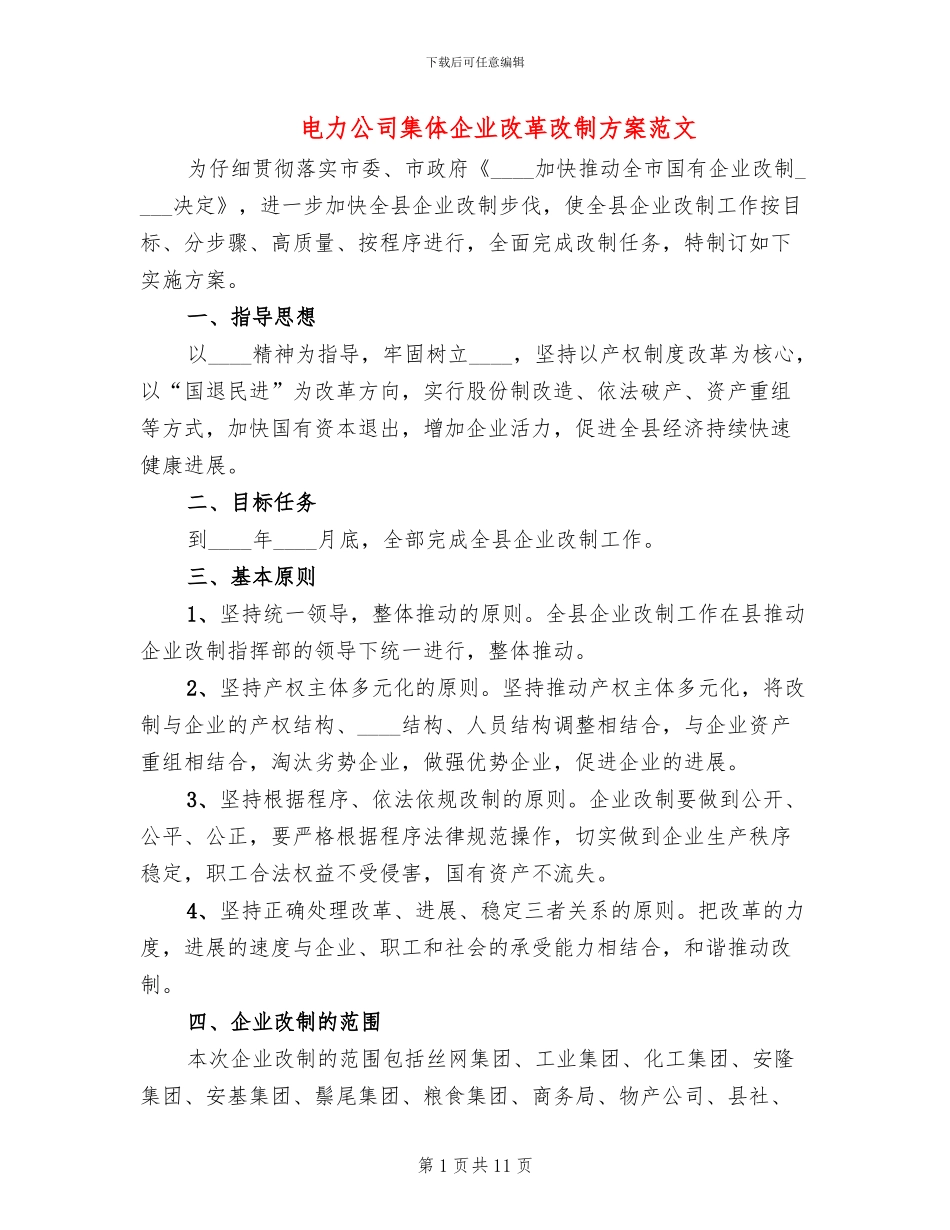 电力公司集体企业改革改制方案范文_第1页