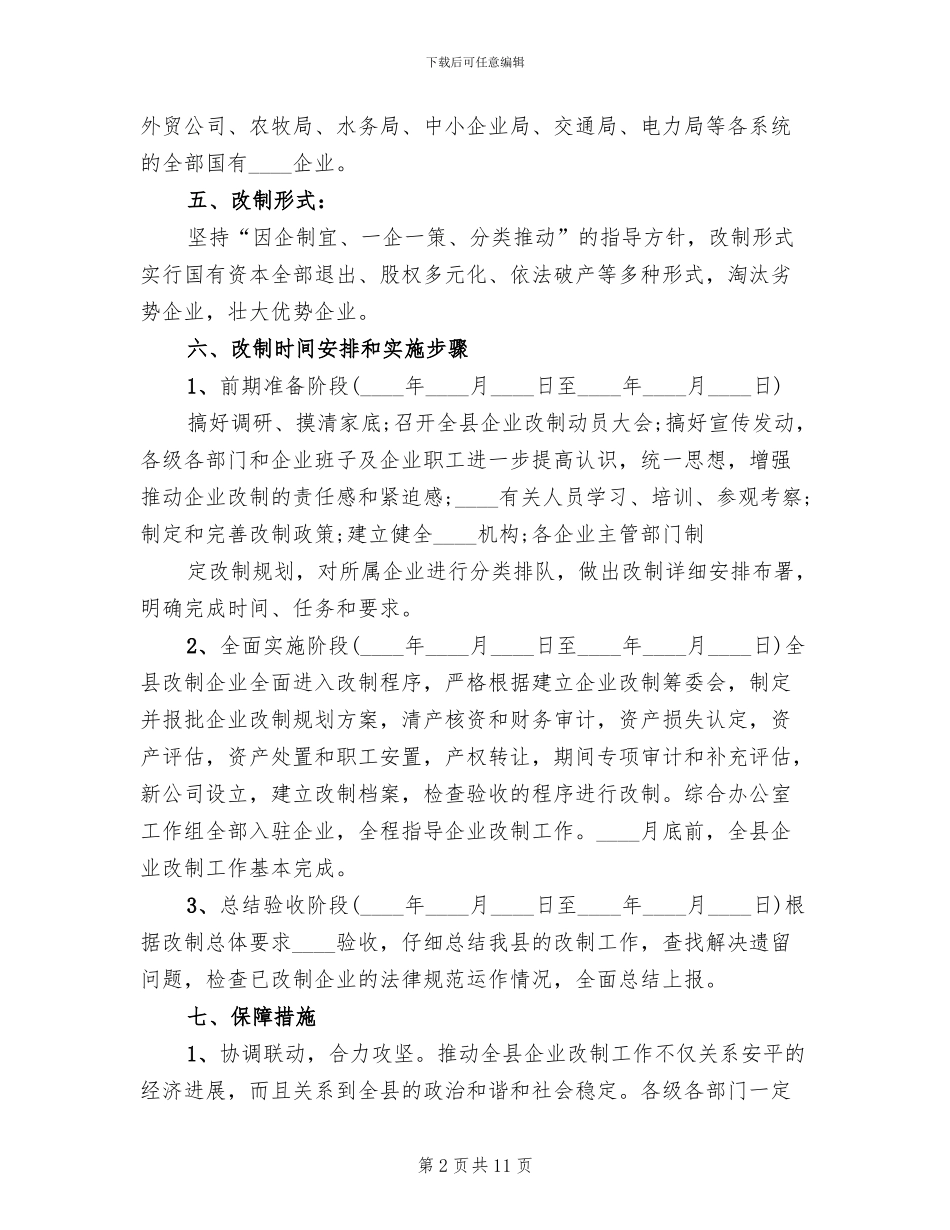 电力公司集体企业改革改制方案范文_第2页