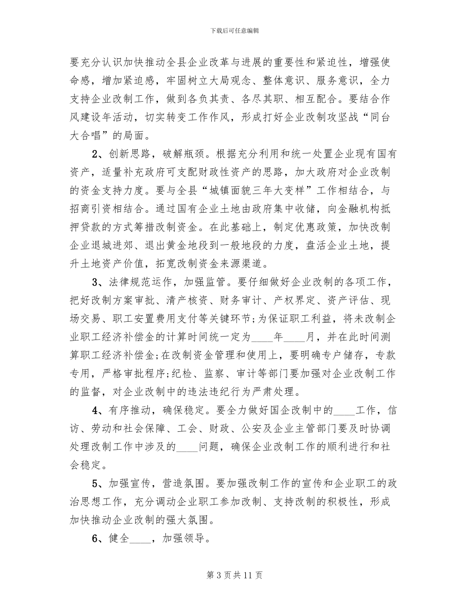 电力公司集体企业改革改制方案范文_第3页