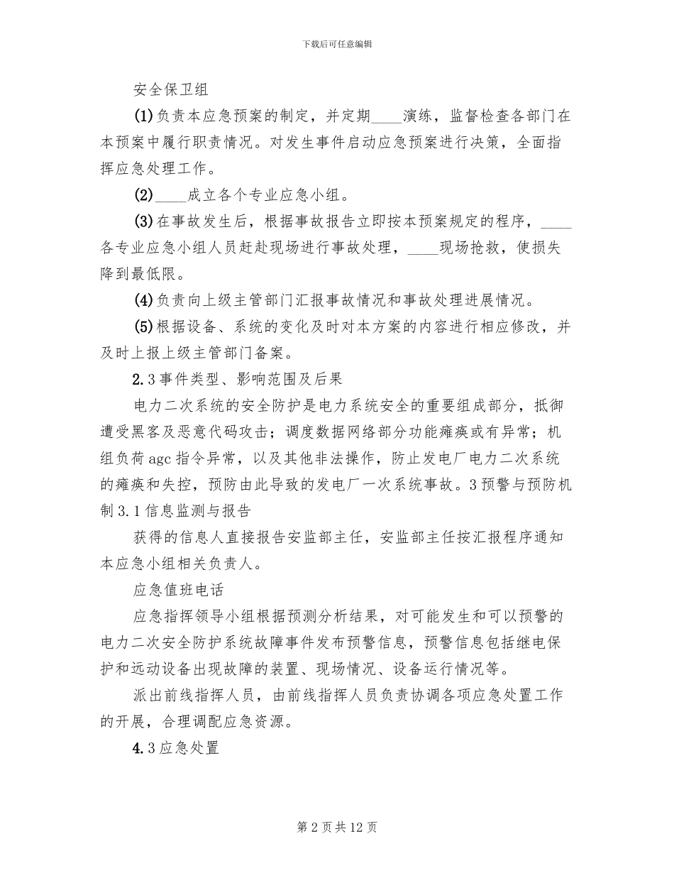 电力系统二次安防系统实施方案范文(4篇)_第2页