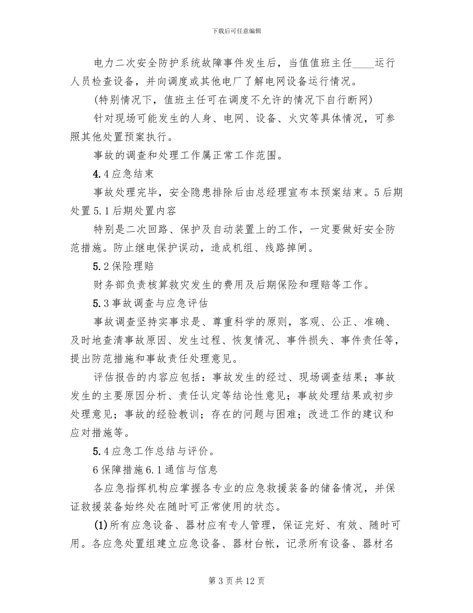 电力系统二次安防系统实施方案范文(4篇)_第3页