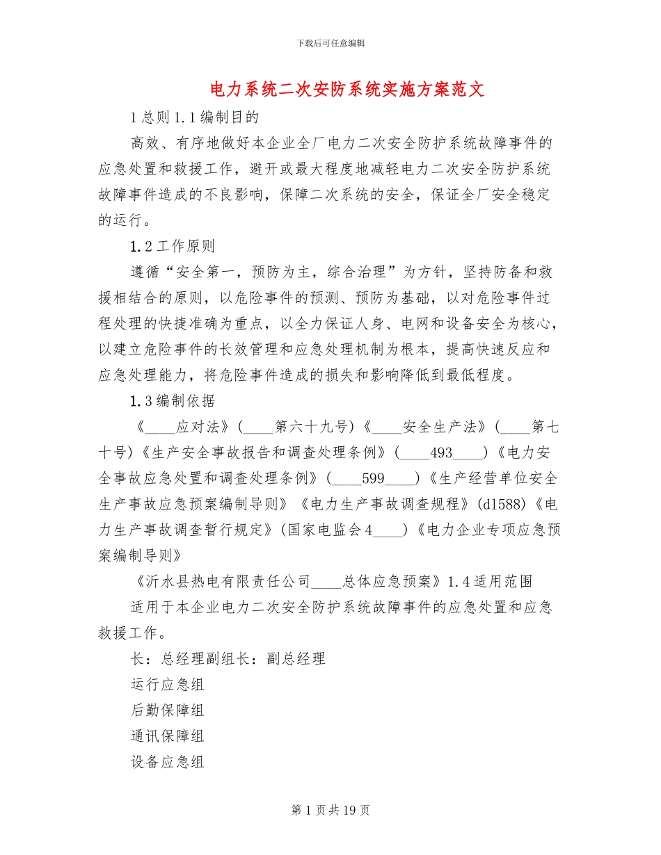 电力系统二次安防系统实施方案范文_第1页