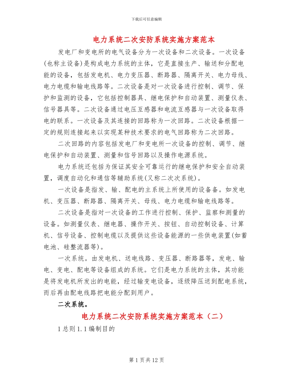 电力系统二次安防系统实施方案范本_第1页