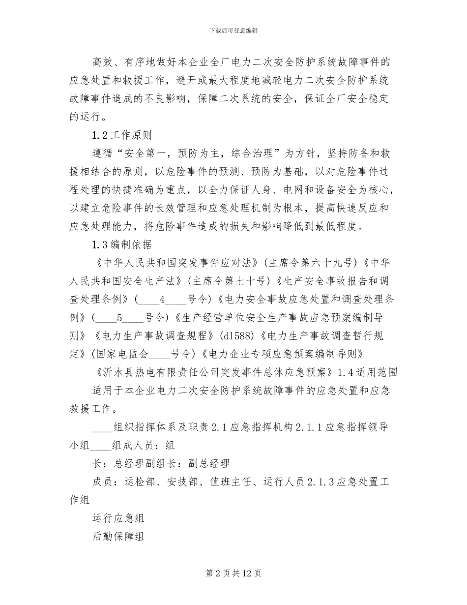 电力系统二次安防系统实施方案范本_第2页