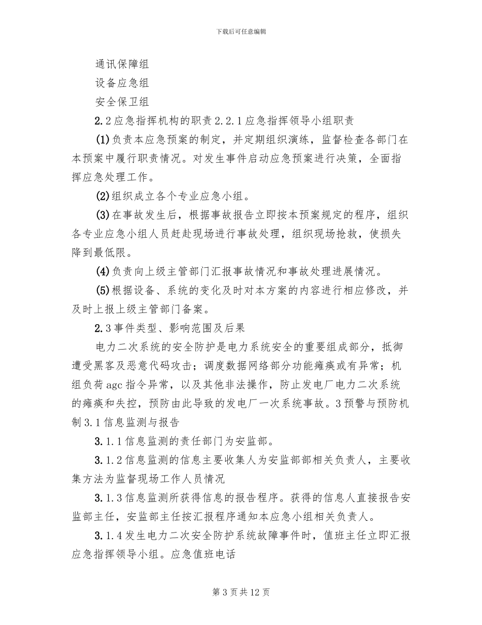 电力系统二次安防系统实施方案范本_第3页