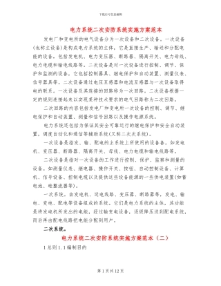 电力系统二次安防系统实施方案范本