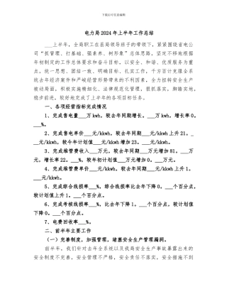 电力局2024年上半年工作总结