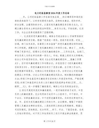 电力纪检监察室2024年度工作总结