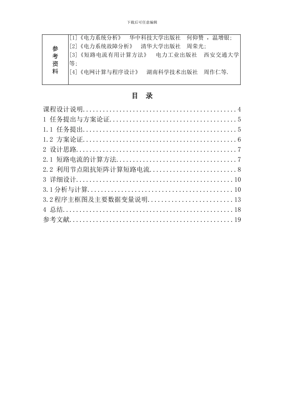 电力系统短路故障的Matlab计算机算法_第3页