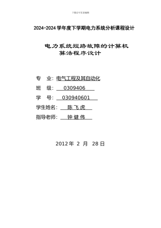 电力系统短路故障的Matlab计算机算法