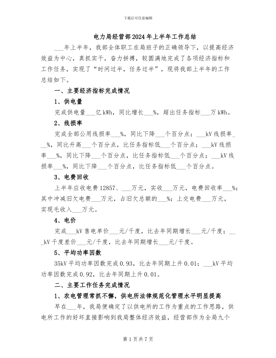电力局经营部2024年上半年工作总结_第1页