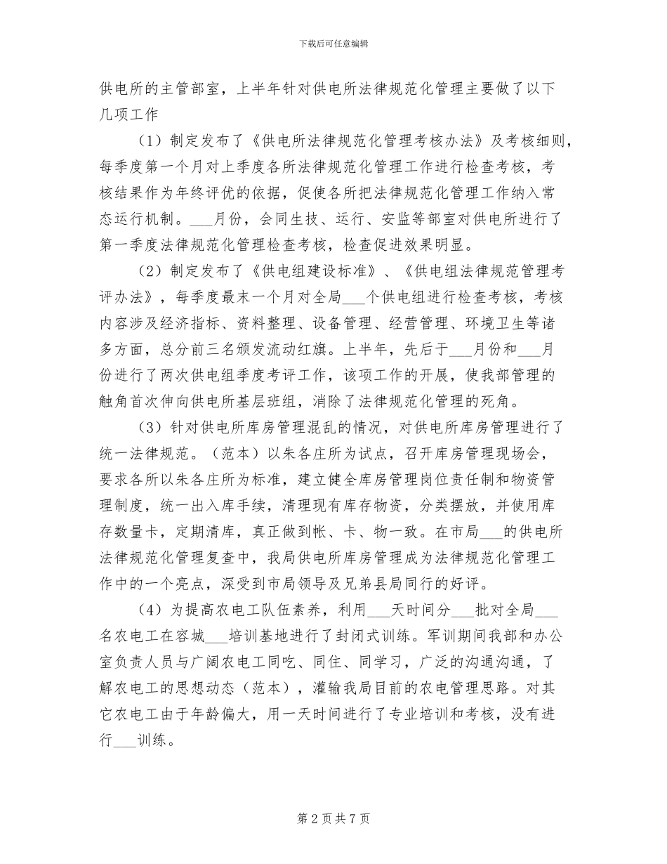电力局经营部2024年上半年工作总结_第2页