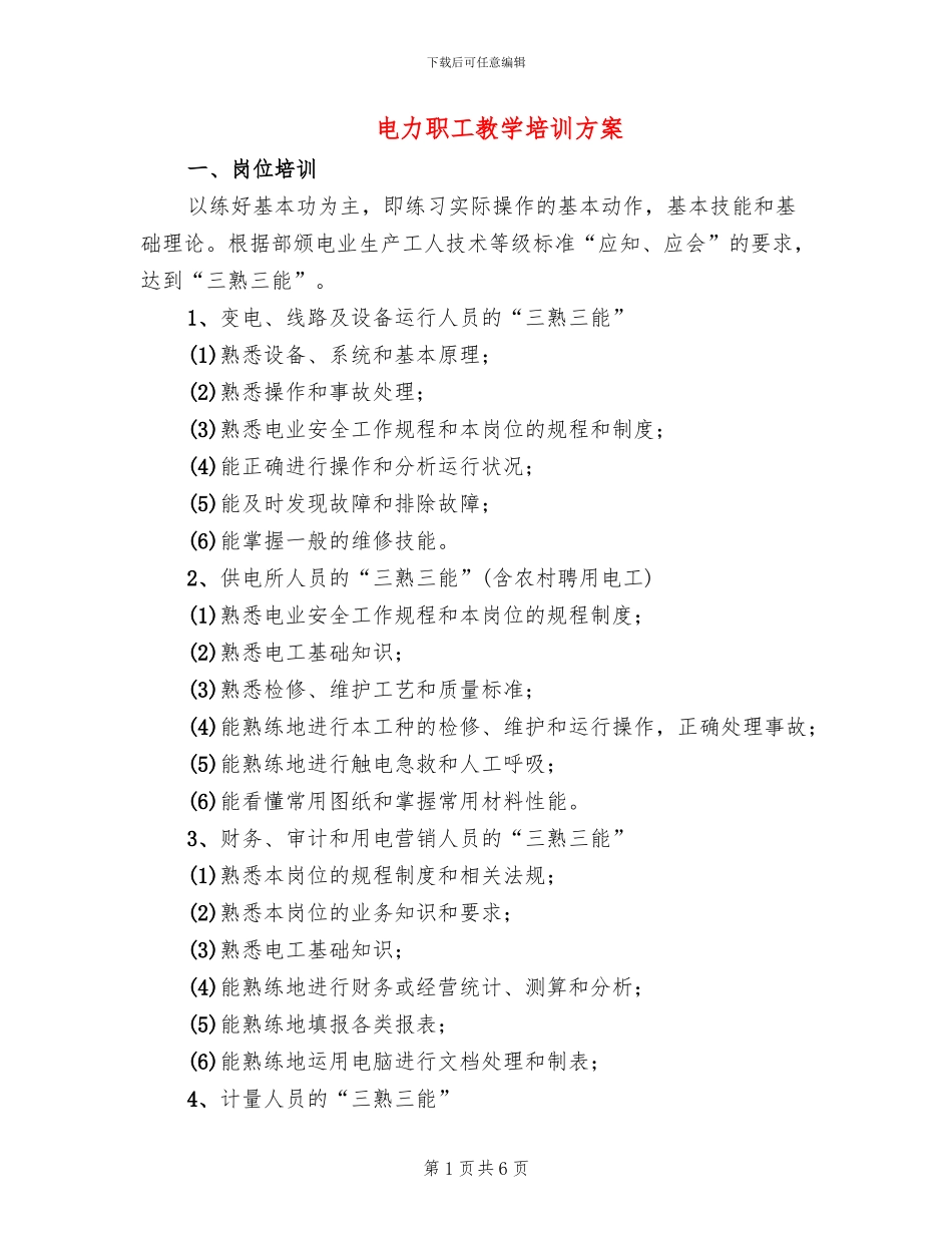 电力职工教学培训方案_第1页