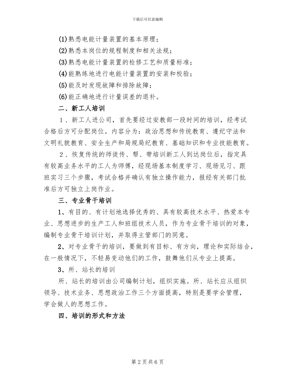 电力职工教学培训方案_第2页