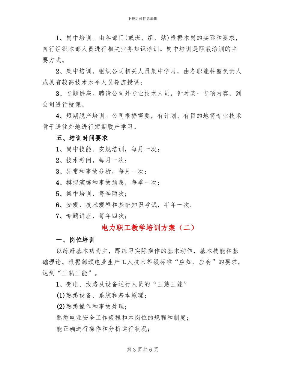 电力职工教学培训方案_第3页