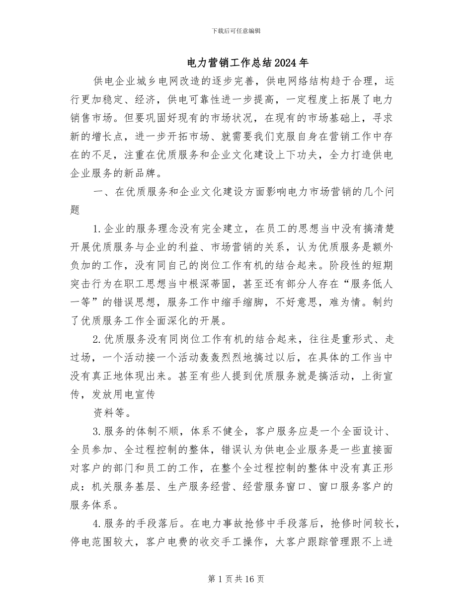 电力营销工作总结2024年_第1页