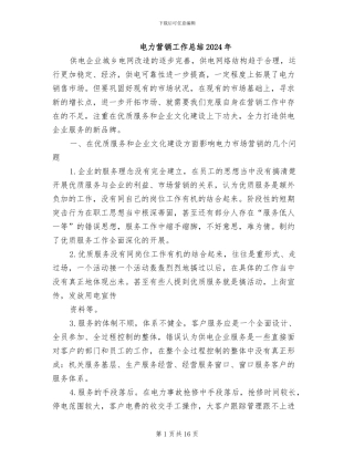 电力营销工作总结2024年