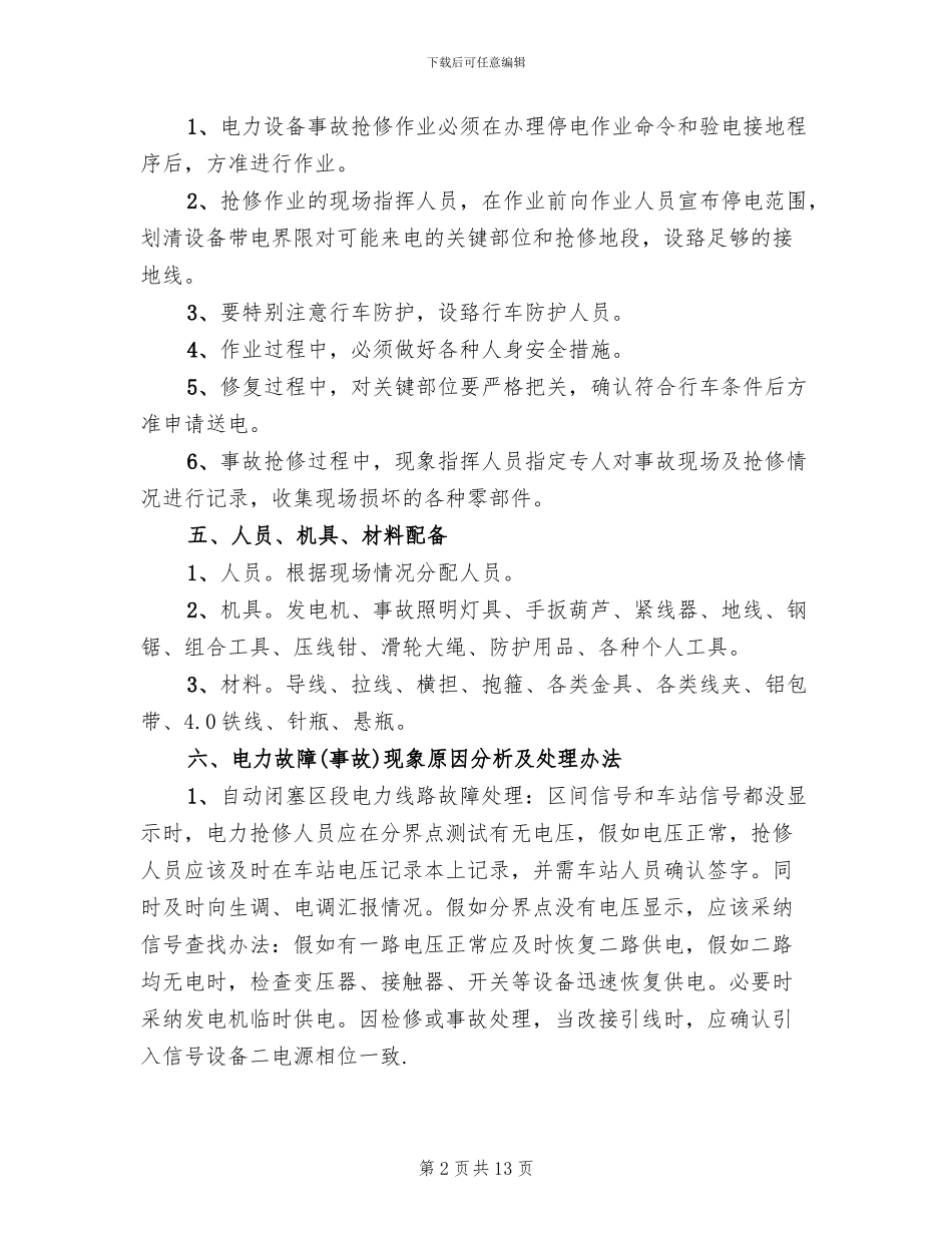 电力设备事故抢修应急预案_第2页