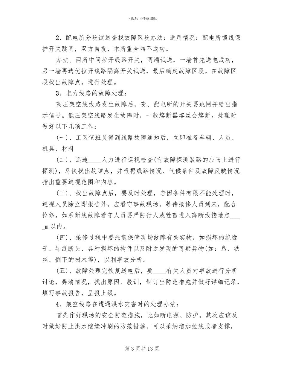 电力设备事故抢修应急预案_第3页