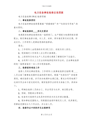 电力设备事故抢修应急预案