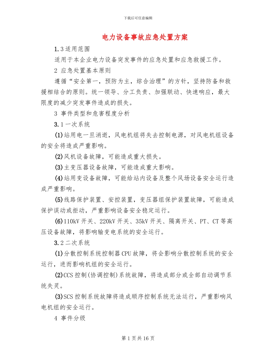 电力设备事故应急处置方案_第1页