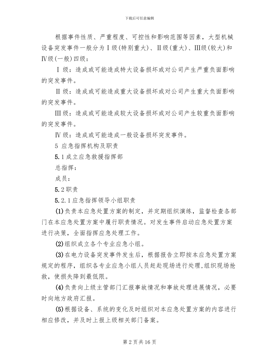 电力设备事故应急处置方案_第2页