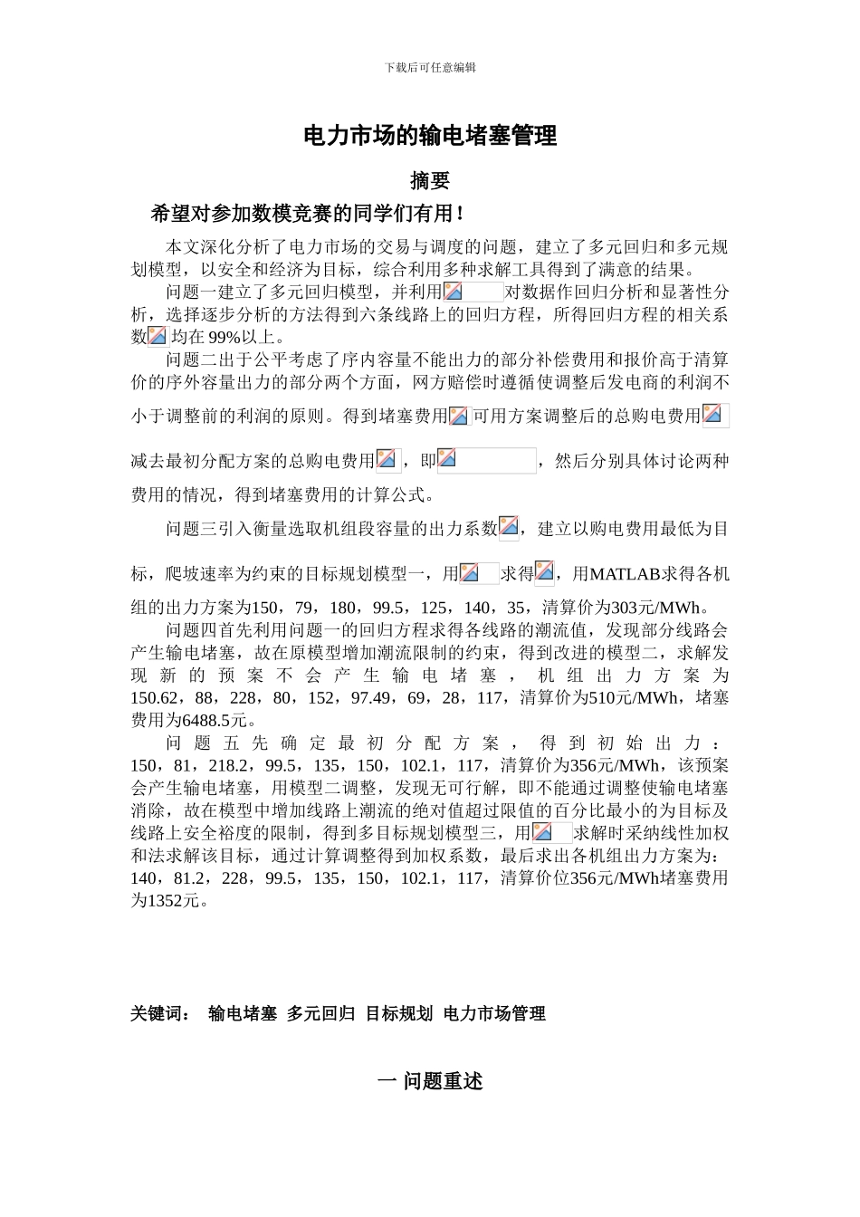 电力市场的输电阻塞管理论文和lingo编程_第1页